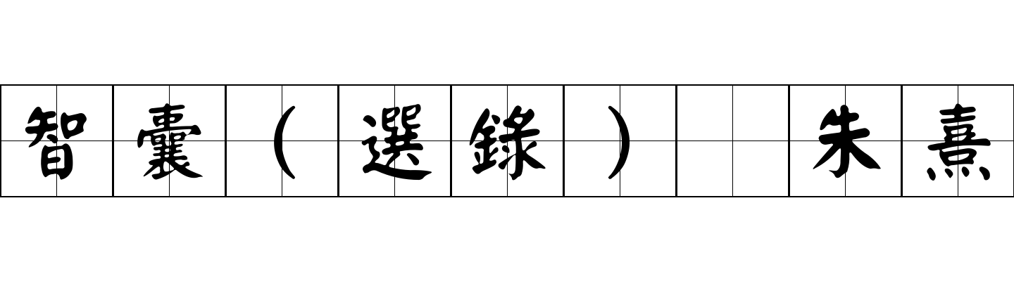 智囊(選錄) 朱熹